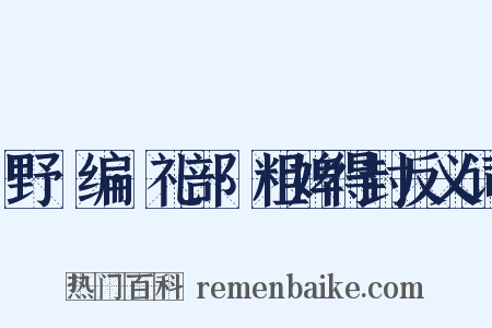 野獲编·礼部·粗婢得封反义词是什么意思的图片